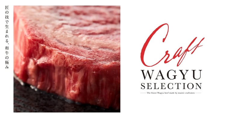 株式会社MEAL FORWARDより、新ブランド「CRAFT WAGYU SELECTION」誕生！サムネイル画像