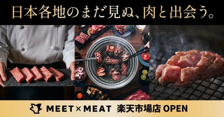 食肉の流通と購買のイノベーションを実現する精肉EC事業「MEET✕MEAT」から、オリジナル企画の精肉及び肉惣菜の販売を開始。 サムネイル画像