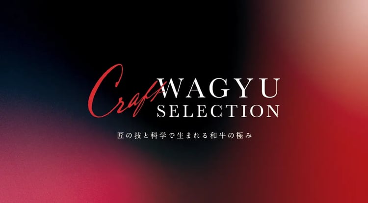 最高の和牛を追求：Craft WAGYU SELECTIONサイトリリースサムネイル画像
