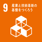 産業と技術革新の基盤をつくろう